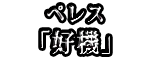 �ڥ쥹 �ֹ�����