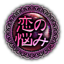 恋の悩み 恋の悩み