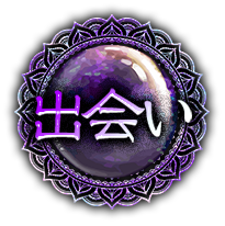 出会い 出会い