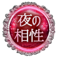 夜の相性 夜の相性
