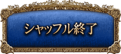 ����åե뽪λ