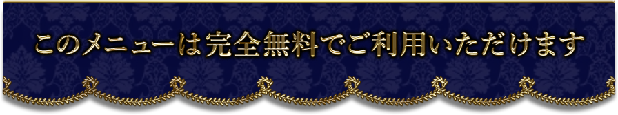 ���Υ�˥塼�ϴ���̵���Ǥ����Ѥ��������ޤ�