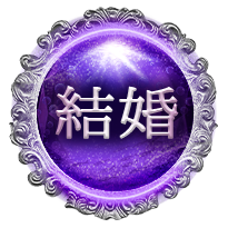 結婚 結婚