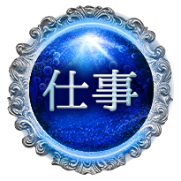 仕事 仕事