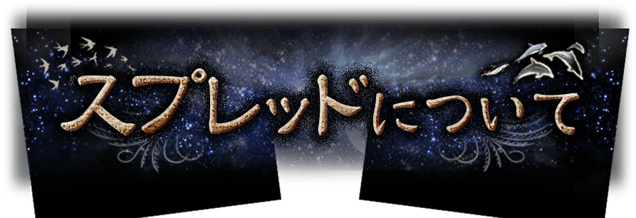 スプレッドについて