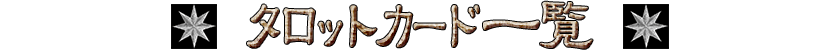 タロットカード一覧