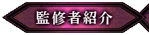 監修者紹介