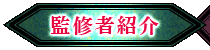 監修者紹介