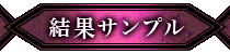 結果サンプル