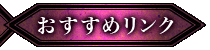 おすすめリンク
