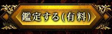 鑑定する(有料)
