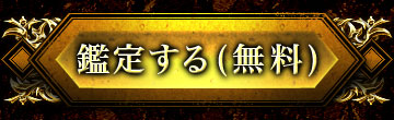 鑑定する(無料)