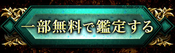 一部無料で鑑定する