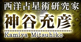 西洋占星術研究家　神谷充彦　Kamiya Mitsuhiko