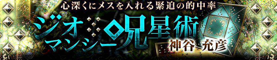 心深くにメスを入れる緊迫の的中率【神谷充彦　ジオマンシー呪星術】　息止まるほどの的中率と具体的な鑑定が明かすあなたの現実