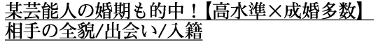 某芸能人の婚期も的中!【高水準×成婚多数】相手の全貌/出会い/入籍 某芸能人の婚期も的中!【高水準×成婚多数】相手の全貌/出会い/入籍