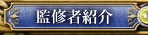 監修者紹介