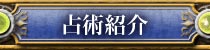 占術紹介