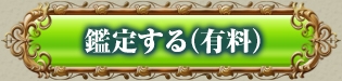 鑑定する(有料)
