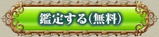鑑定する(無料)