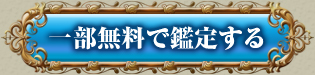 一部無料で鑑定する