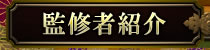 監修者紹介