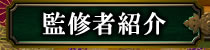 監修者紹介