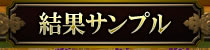 結果サンプル