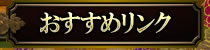 おすすめリンク