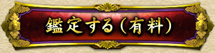 鑑定する(有料)