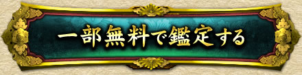 一部無料で鑑定する