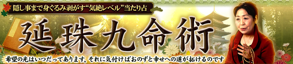 隠し事まで身ぐるみ剥がす“気絶レベル”当たり占【延珠九命術】　希望の光はいつだってあります。それに気付けば、幸せは自然と訪れるのです