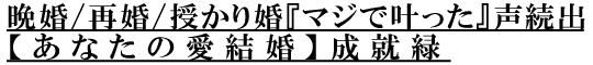 晩婚/再婚/授かり婚『マジで叶った』声続出【あなたの愛結婚】成就緑 晩婚/再婚/授かり婚『マジで叶った』声続出【あなたの愛結婚】成就緑