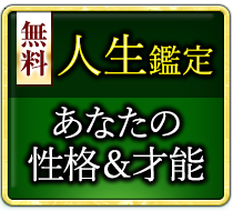無料人生鑑定 あなたの性格＆宿命