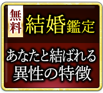 無料結婚鑑定 あなたの結婚 生涯の伴侶