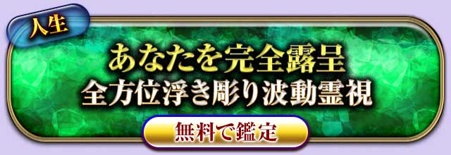 人生
あなたを完全露呈
全方位浮き彫り波動霊視
無料で鑑定