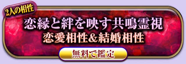 2人の相性
恋縁と絆を映す共鳴霊視
恋愛相性＆結婚相性
無料で鑑定
