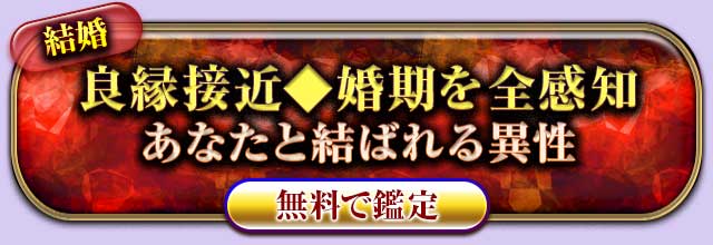 結婚
良縁接近◆婚期を全感知
あなたと結ばれる異性
無料で鑑定
