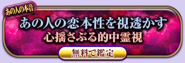 あの人の本音
あの人の恋本性を視透かす
心揺さぶる的中霊視
無料で鑑定