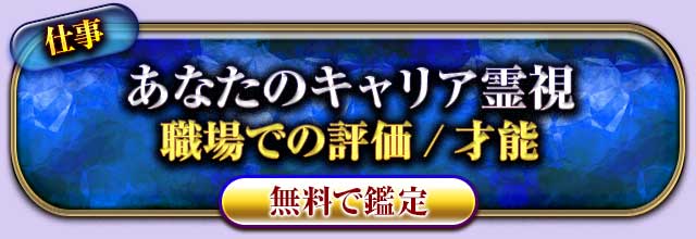 仕事
あなたのキャリア霊視
職場での評価/才能
無料で鑑定