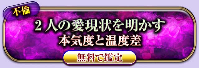 不倫
2人の愛現状を明かす
本気度と温度差
無料で鑑定