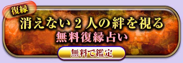 復縁
消えない2人の絆を視る
無料復縁占い
無料で鑑定