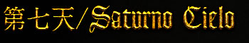 輷ŷ/Saturno Cielo