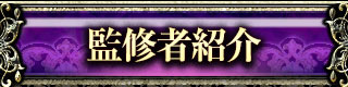 監修者紹介