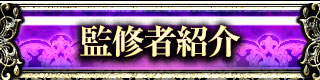 監修者紹介