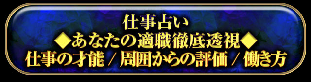 仕事占い
◆あなたの適職徹底透視◆
仕事の才能/周囲からの評価/働き方