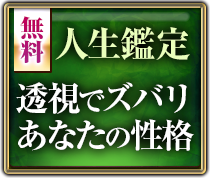 無料人生鑑定 透視でズバリあなたの性格