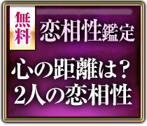 無料恋相性鑑定 心の距離は？2人の恋相性