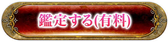 鑑定する(有料)
