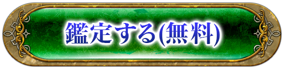 鑑定する(無料)